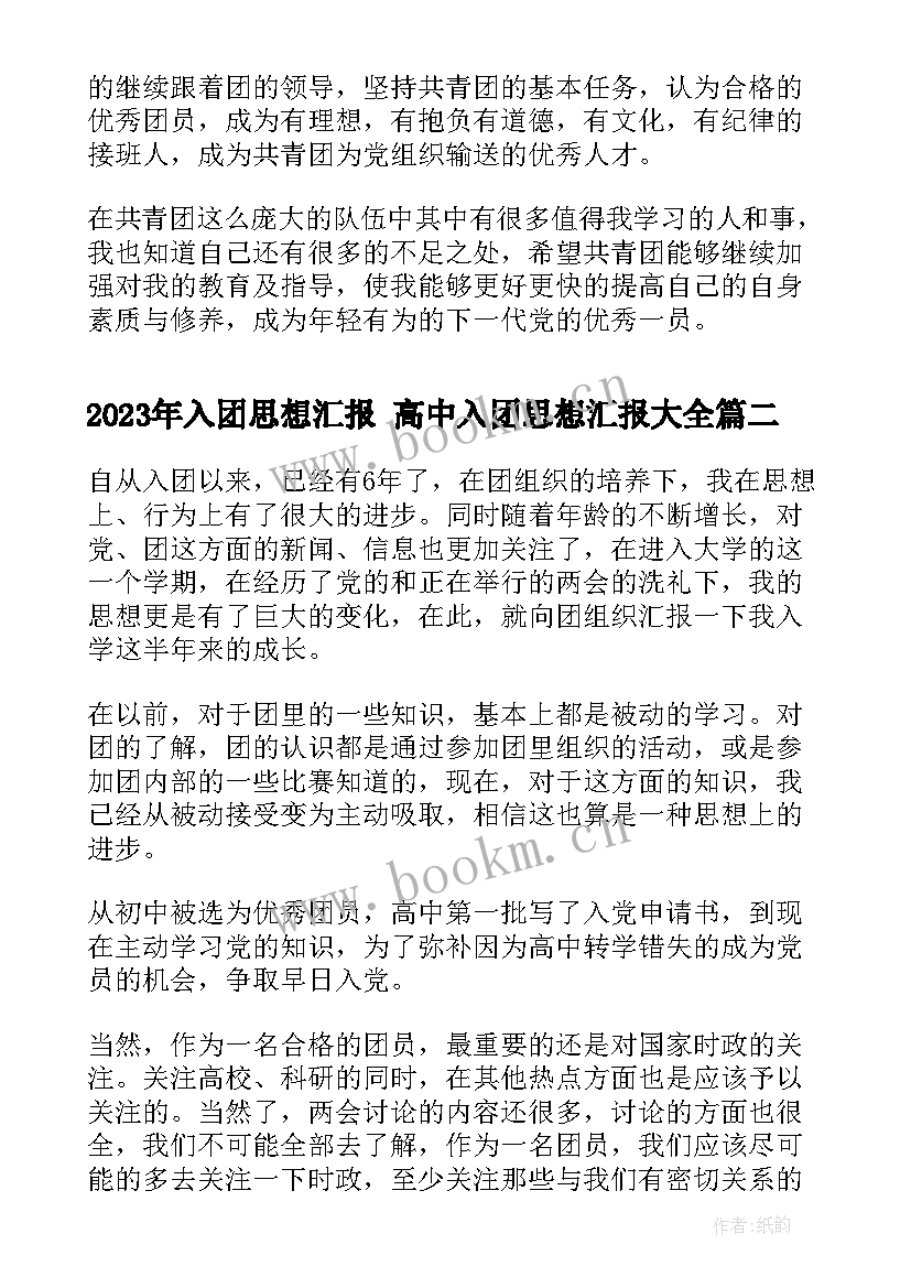 入团思想汇报 高中入团思想汇报(模板6篇)