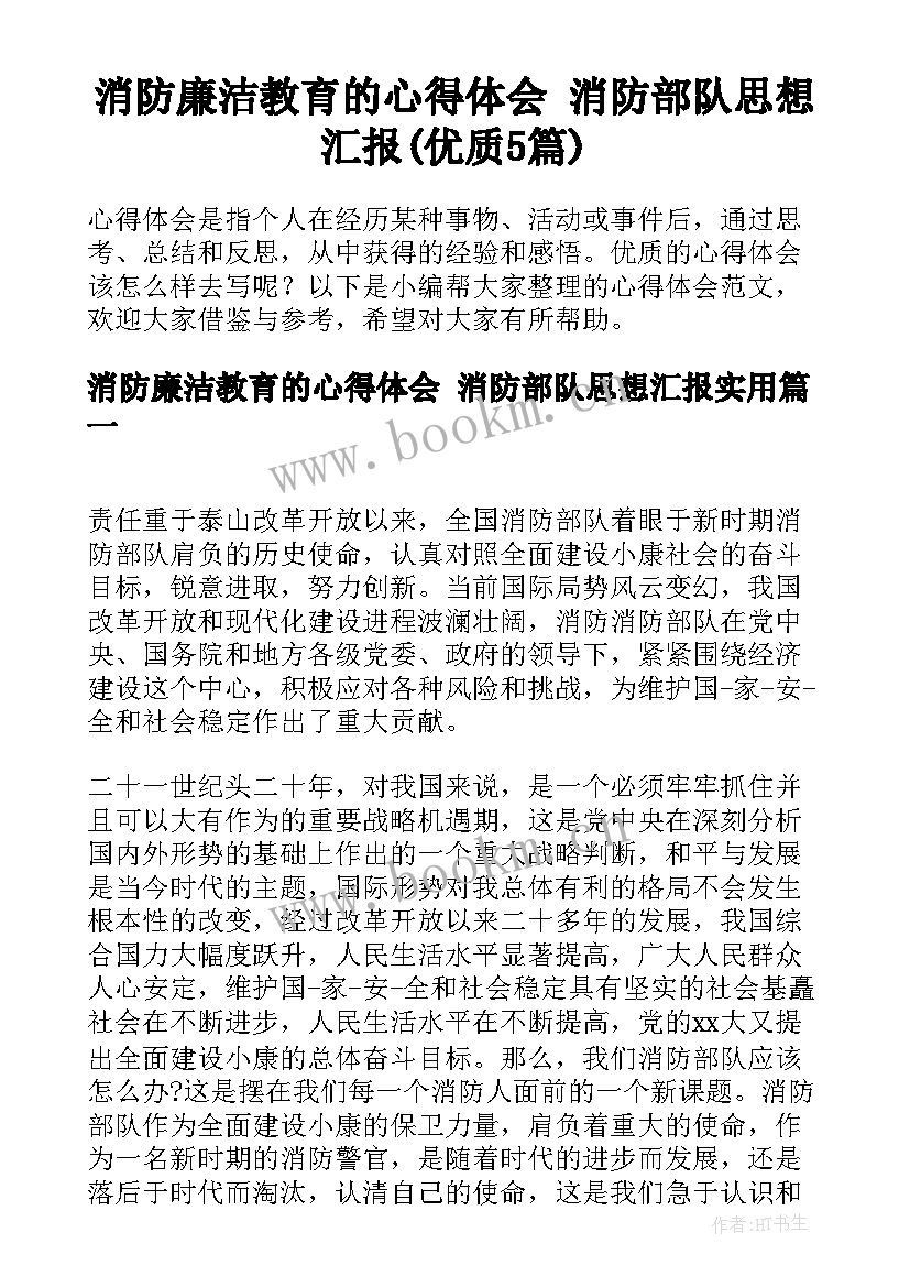 消防廉洁教育的心得体会 消防部队思想汇报(优质5篇)