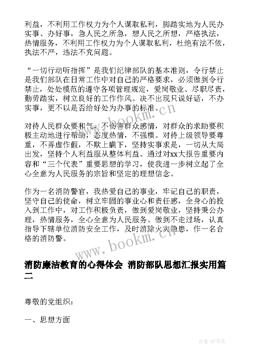 消防廉洁教育的心得体会 消防部队思想汇报(优质5篇)