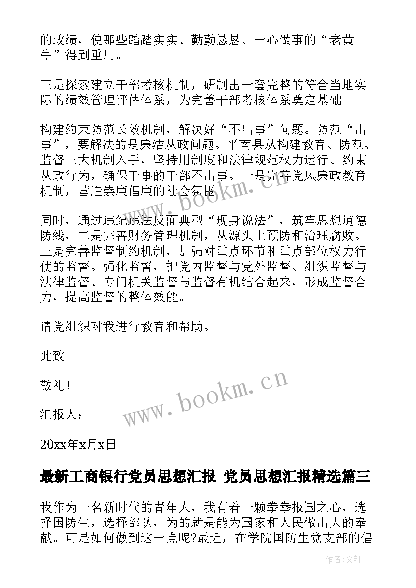 2023年工商银行党员思想汇报 党员思想汇报(大全10篇)