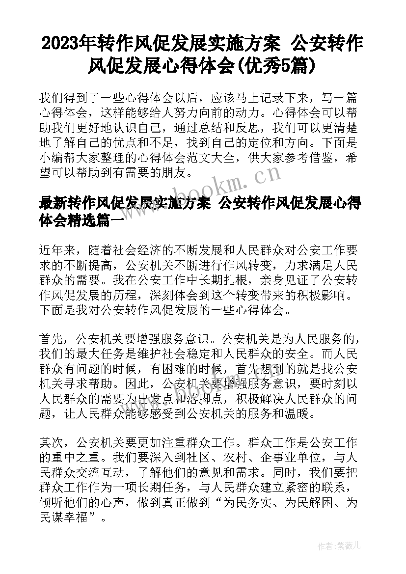 2023年转作风促发展实施方案 公安转作风促发展心得体会(优秀5篇)