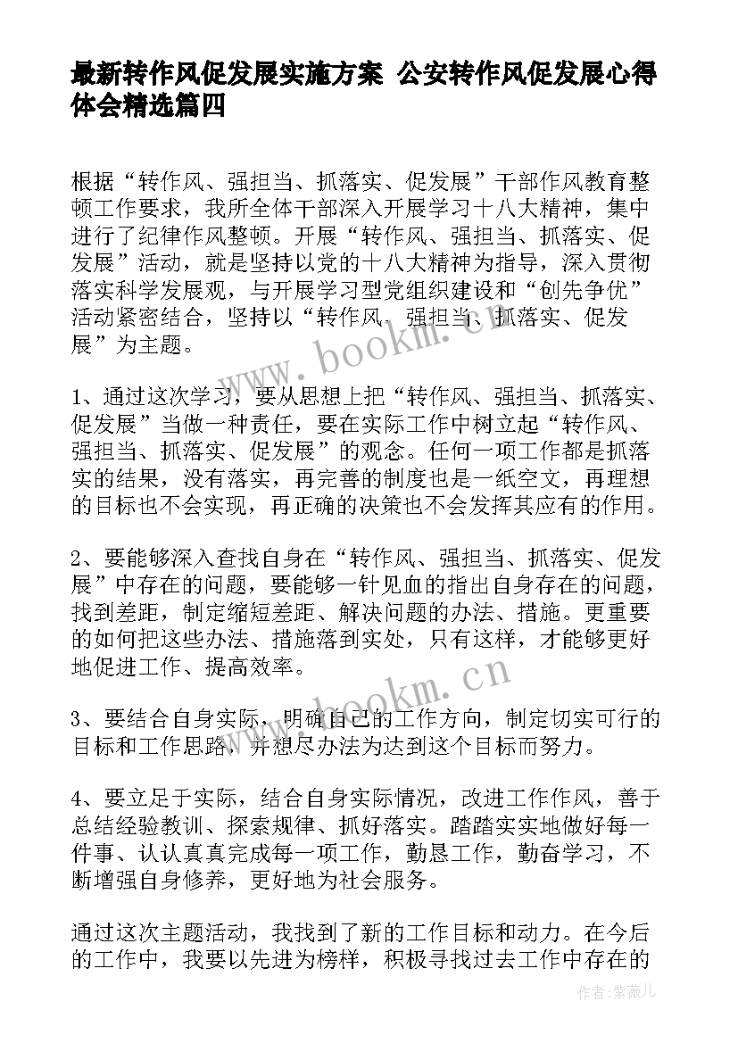 2023年转作风促发展实施方案 公安转作风促发展心得体会(优秀5篇)