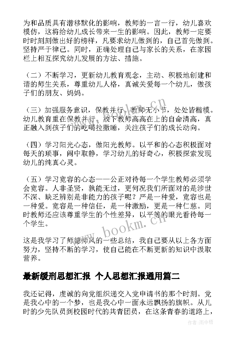 最新缓刑思想汇报 个人思想汇报(精选6篇)