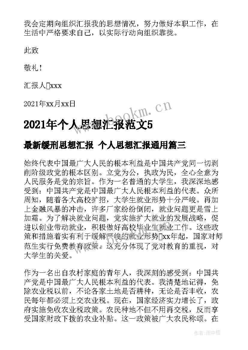 最新缓刑思想汇报 个人思想汇报(精选6篇)