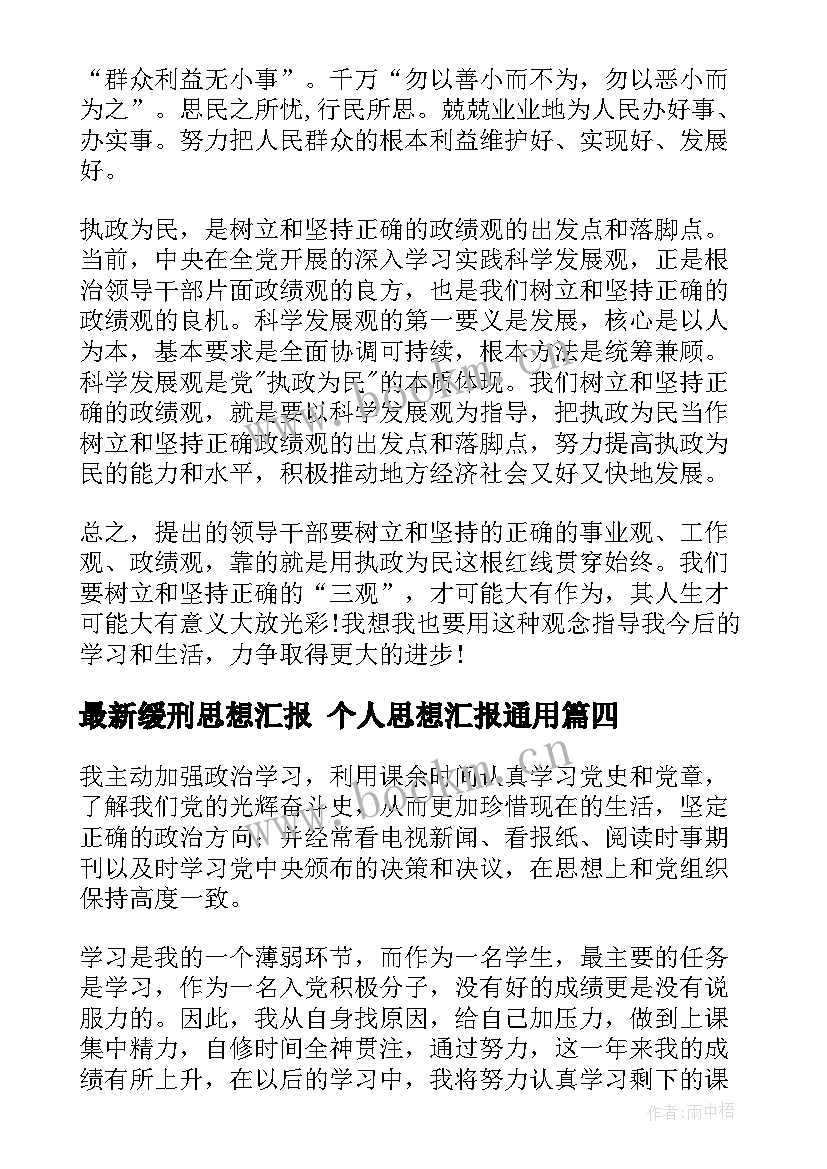 最新缓刑思想汇报 个人思想汇报(精选6篇)