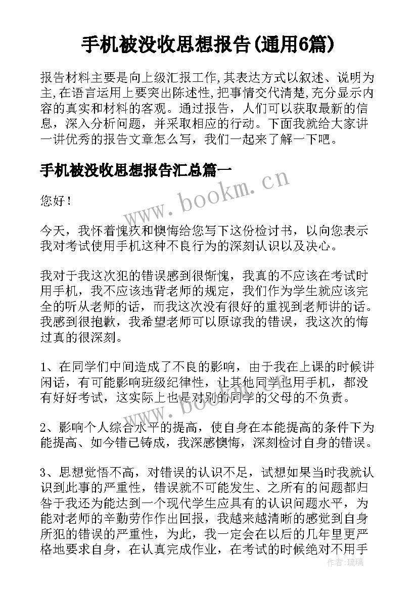 手机被没收思想报告(通用6篇)