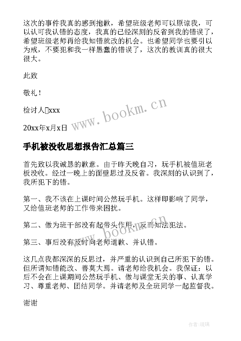 手机被没收思想报告(通用6篇)