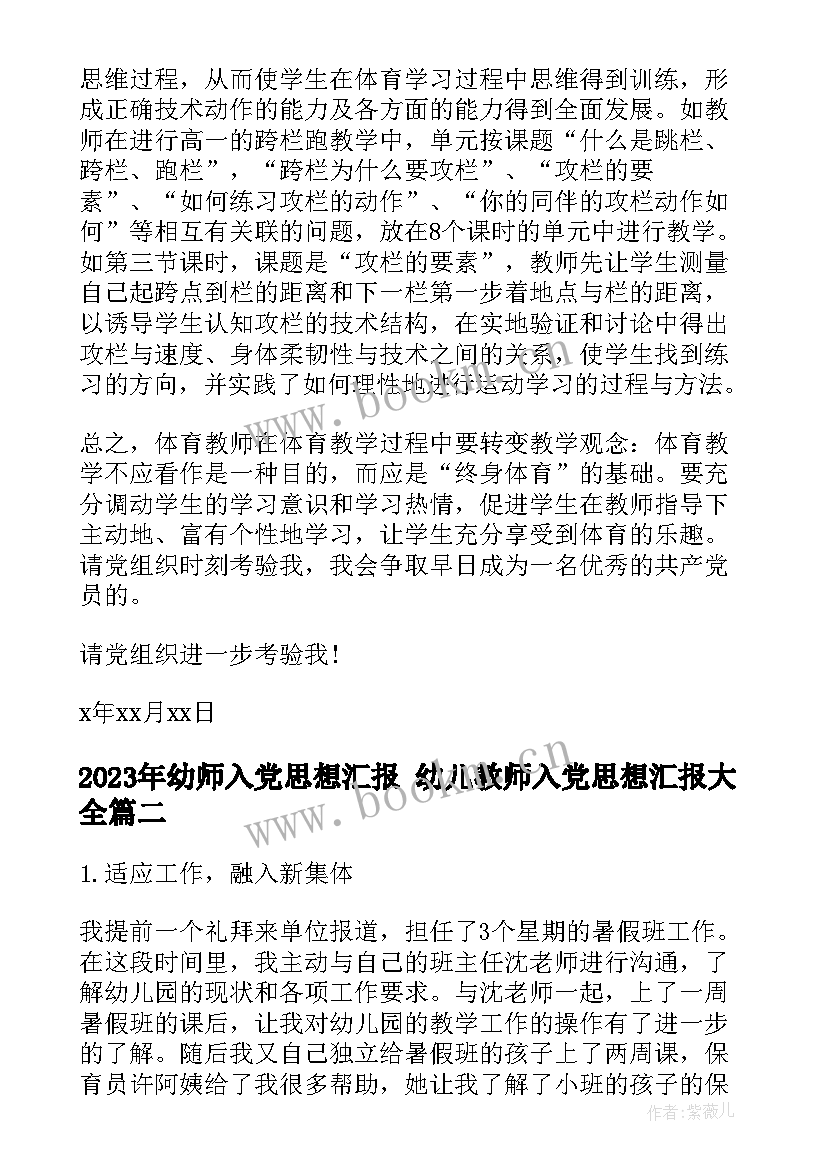 最新幼师入党思想汇报 幼儿教师入党思想汇报(模板8篇)