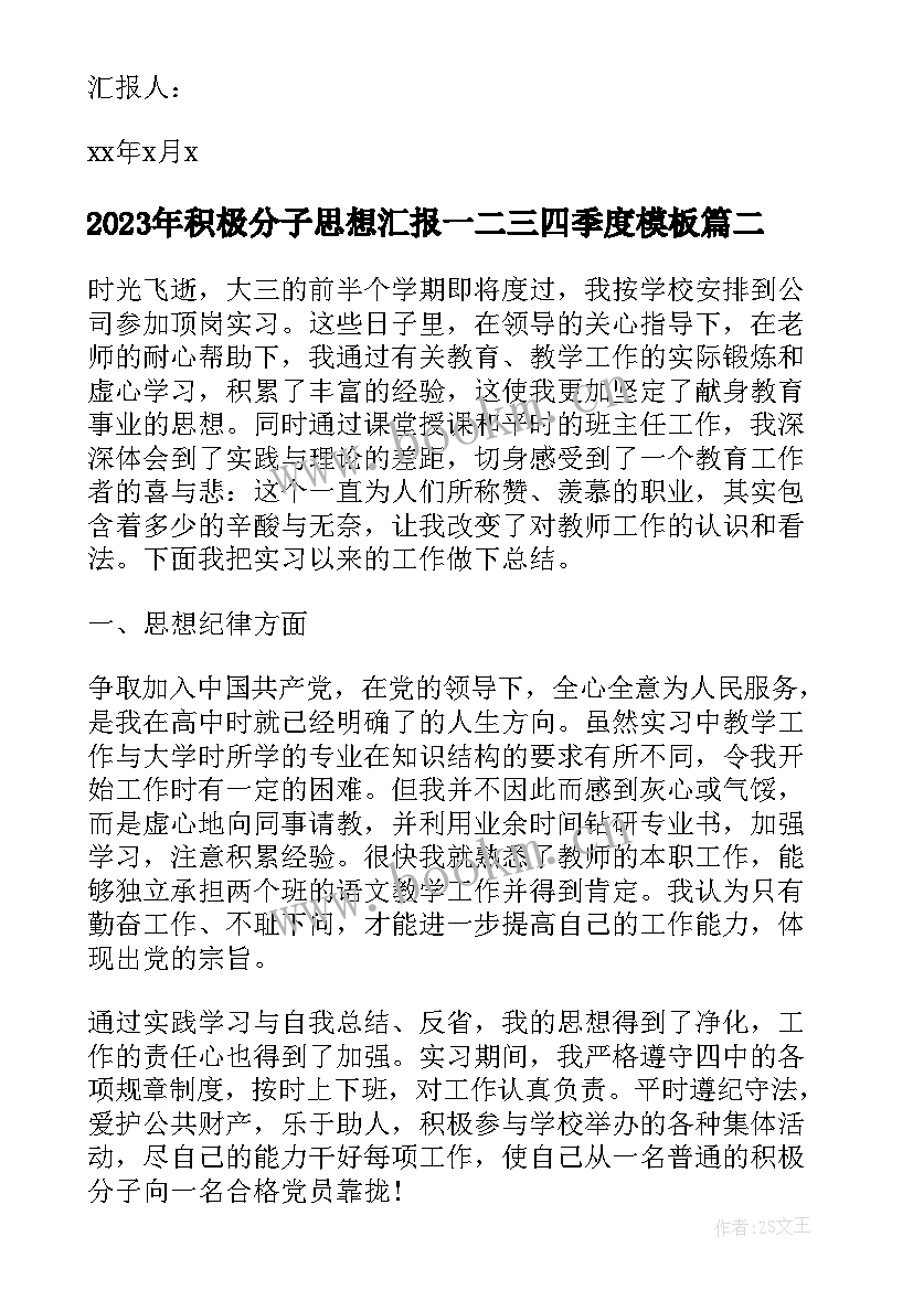 最新积极分子思想汇报一二三四季度(模板8篇)