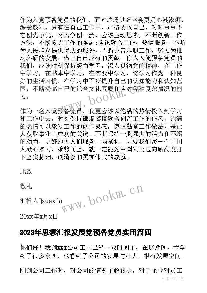 2023年思想汇报发展党预备党员(优质7篇)