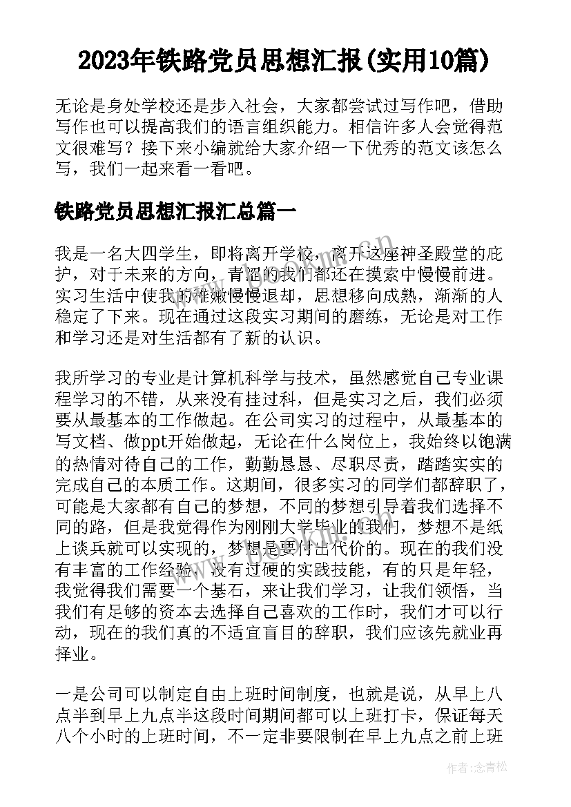 2023年铁路党员思想汇报(实用10篇)