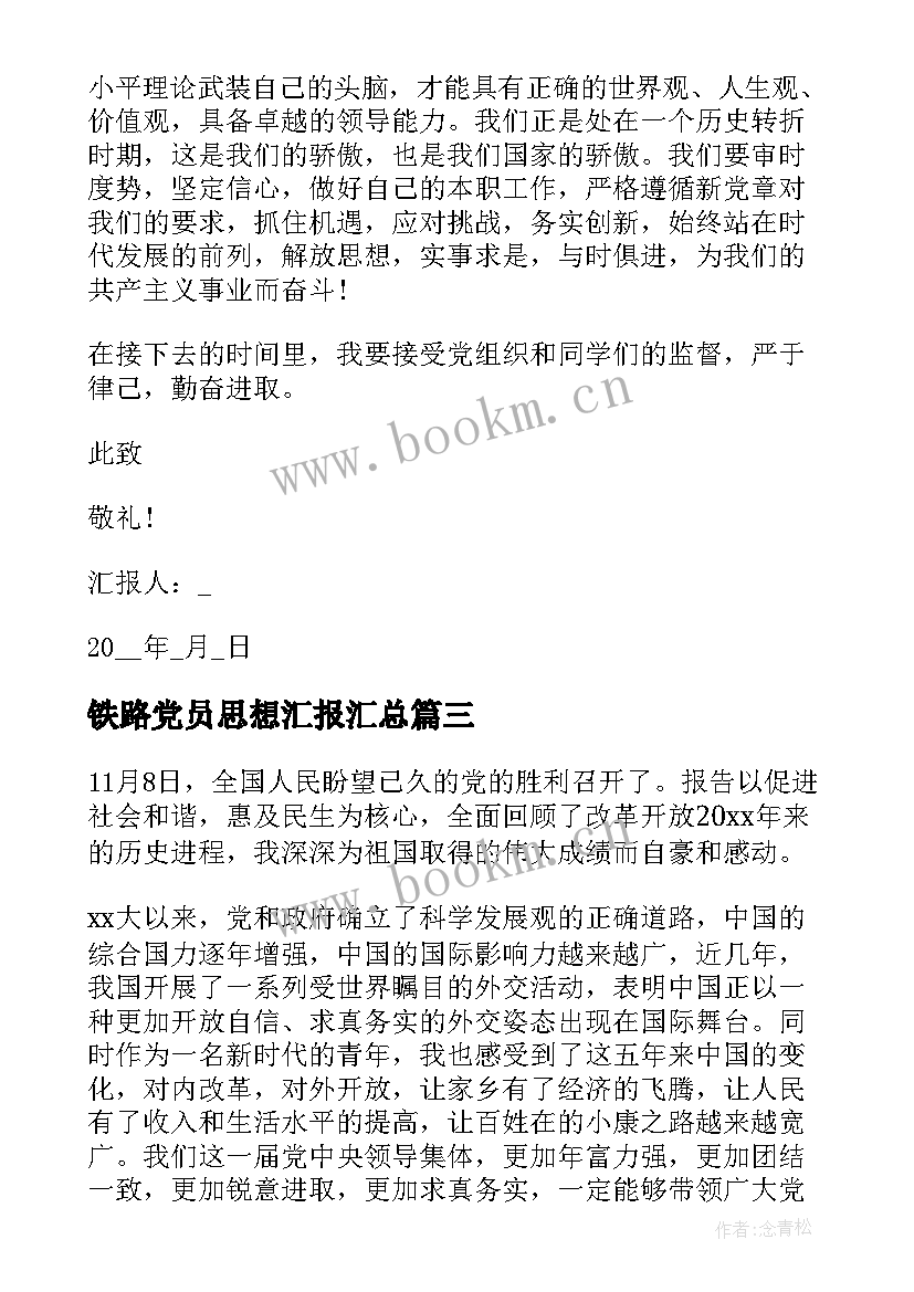 2023年铁路党员思想汇报(实用10篇)