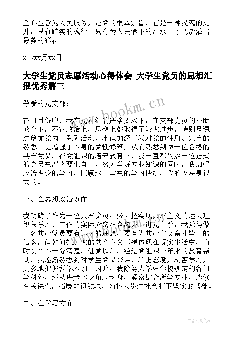 2023年大学生党员志愿活动心得体会 大学生党员的思想汇报(实用9篇)