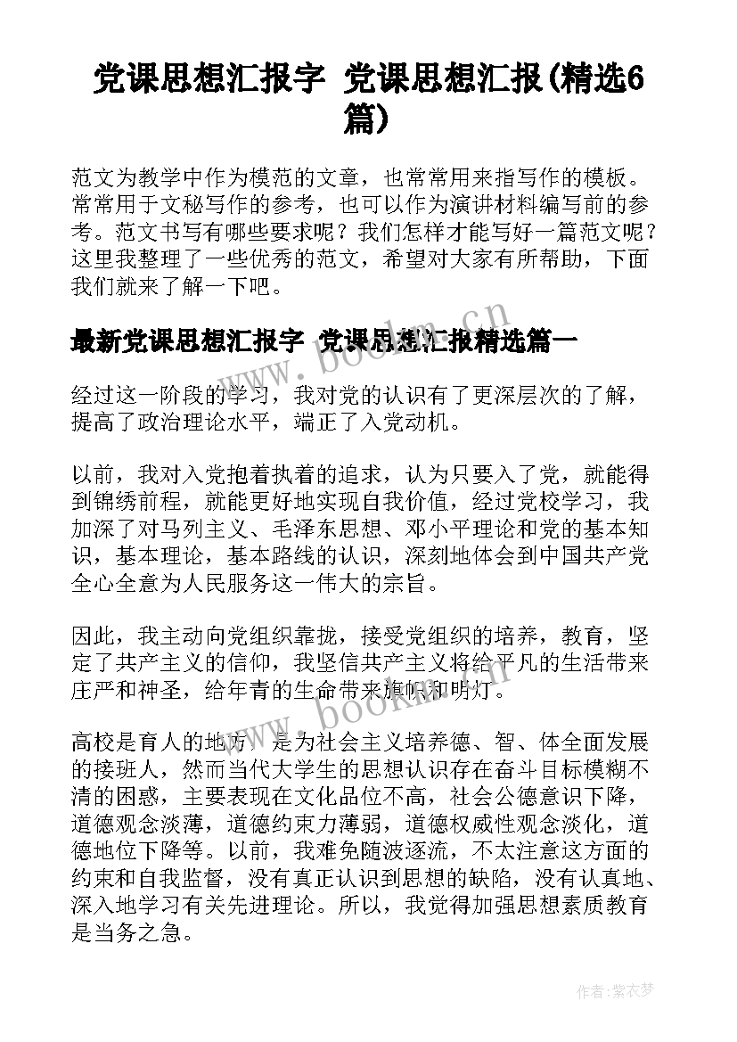 党课思想汇报字 党课思想汇报(精选6篇)