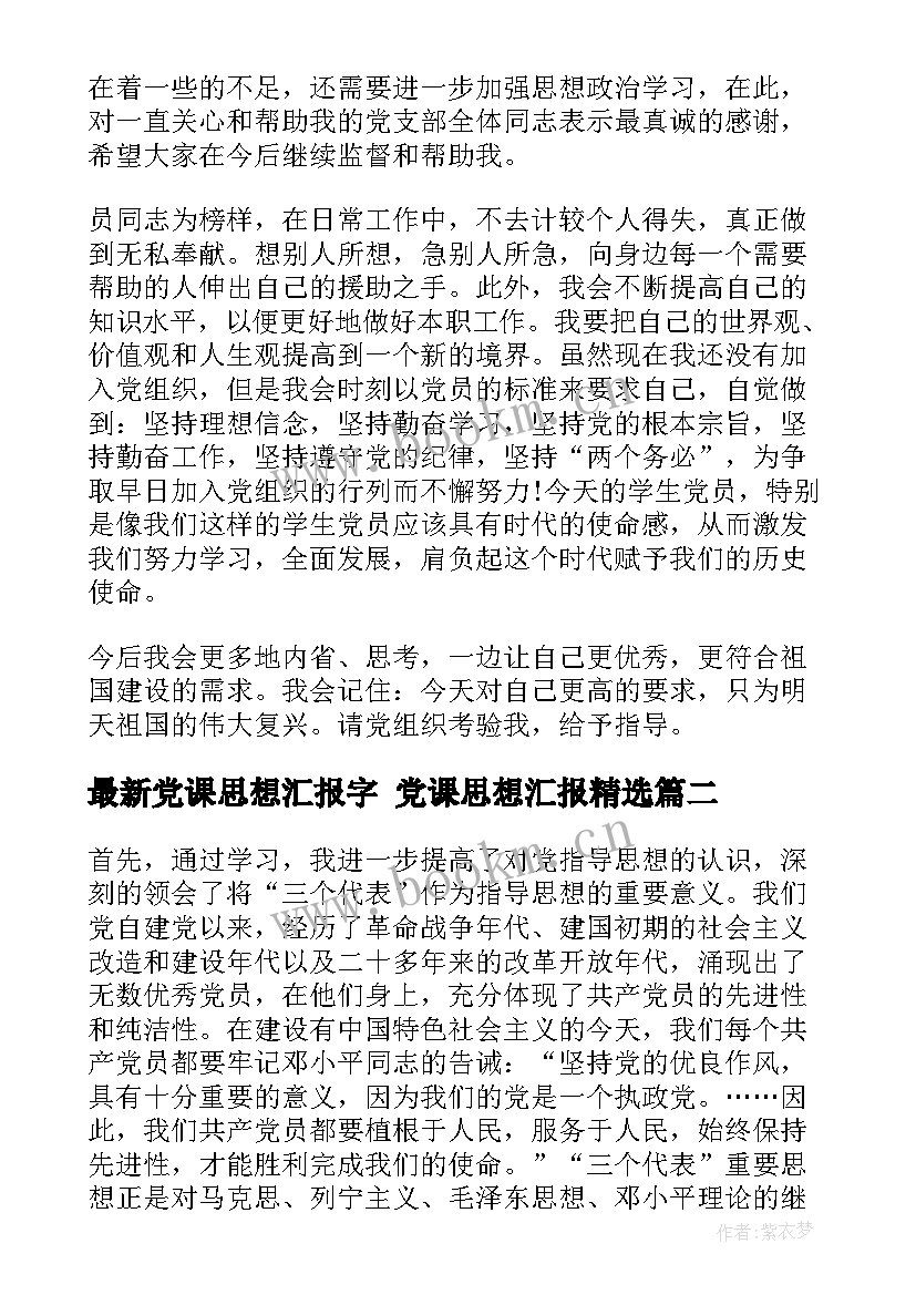 党课思想汇报字 党课思想汇报(精选6篇)