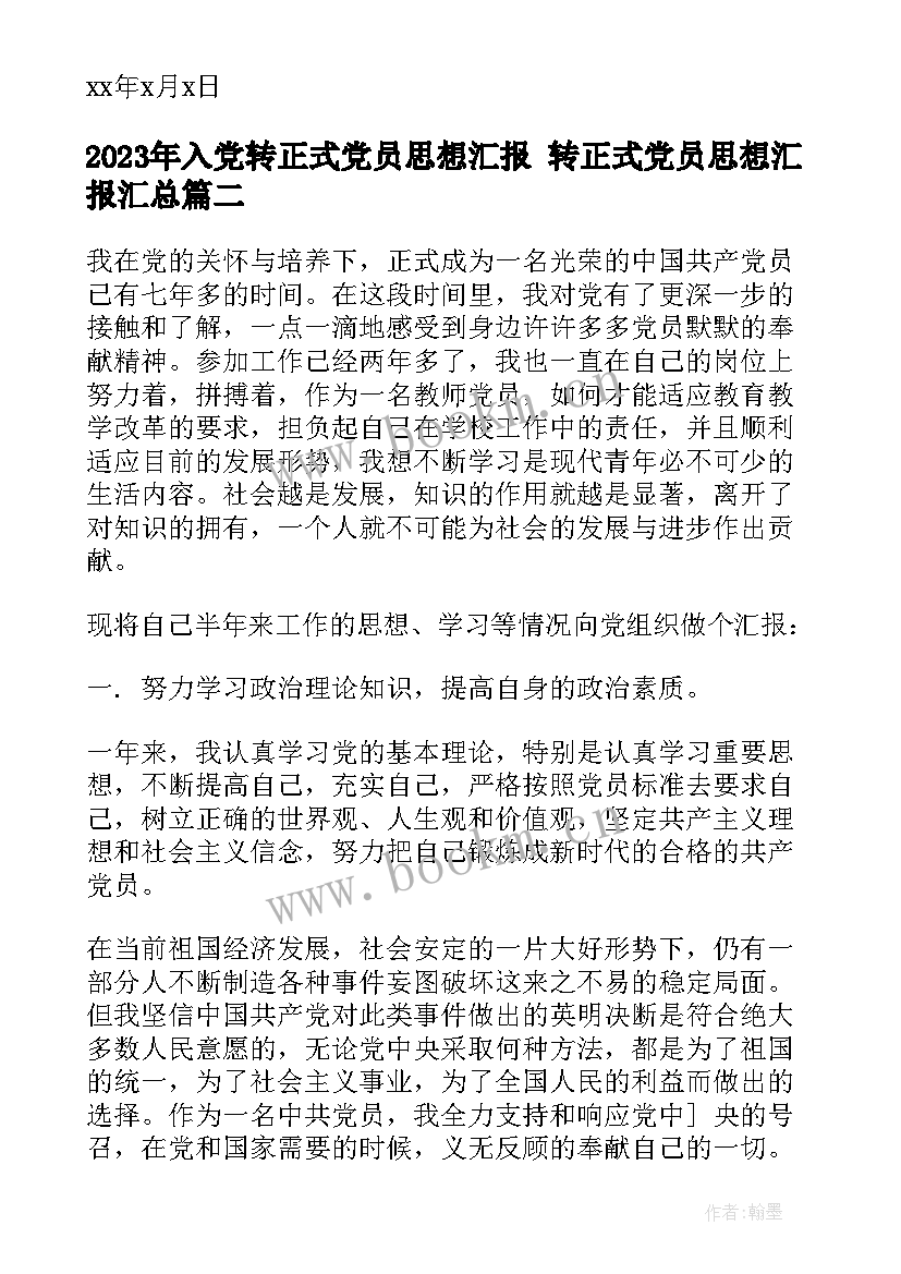 最新入党转正式党员思想汇报 转正式党员思想汇报(优质6篇)