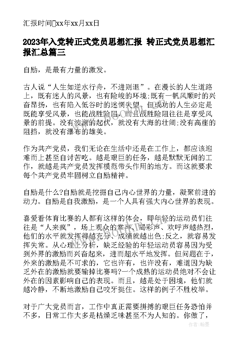 最新入党转正式党员思想汇报 转正式党员思想汇报(优质6篇)