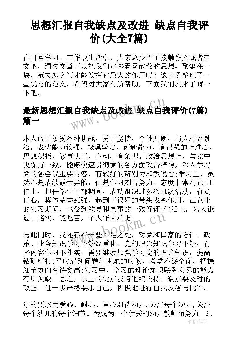 思想汇报自我缺点及改进 缺点自我评价(大全7篇)