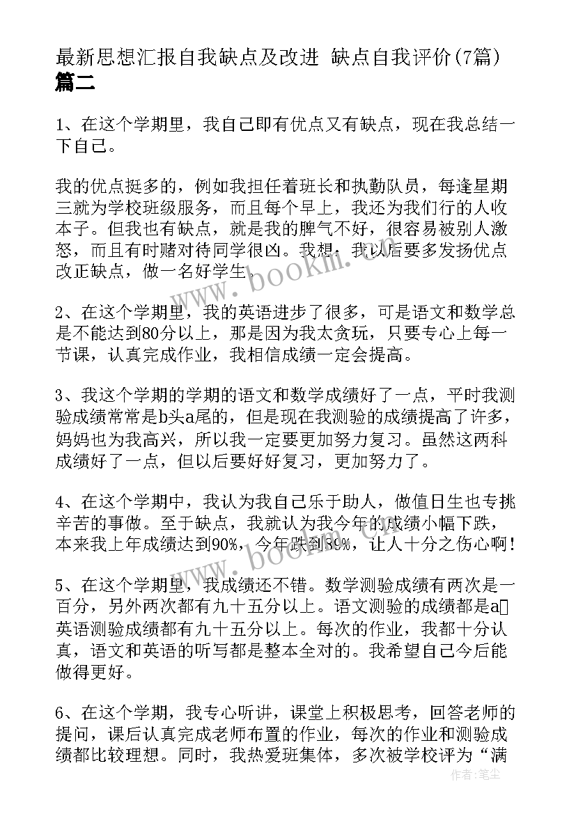 思想汇报自我缺点及改进 缺点自我评价(大全7篇)