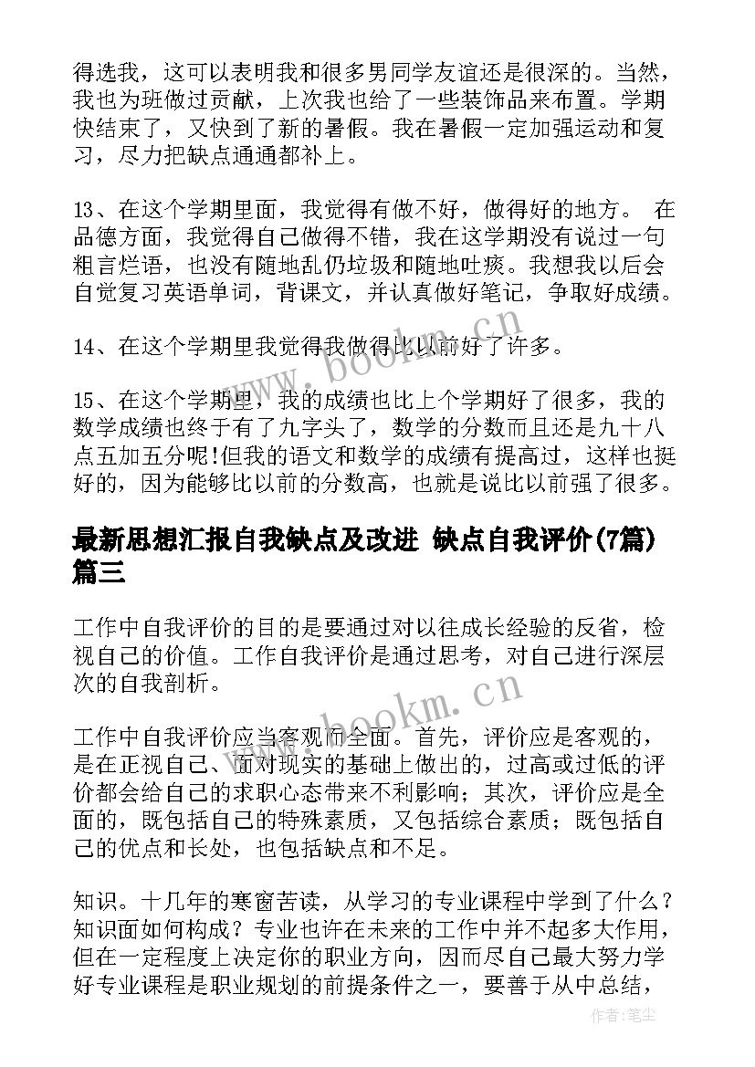 思想汇报自我缺点及改进 缺点自我评价(大全7篇)