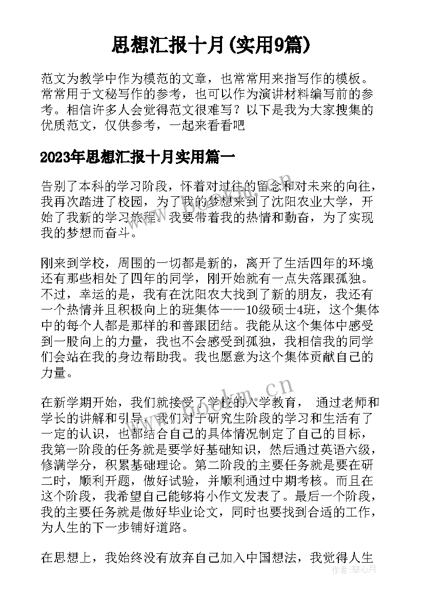 思想汇报十月(实用9篇)