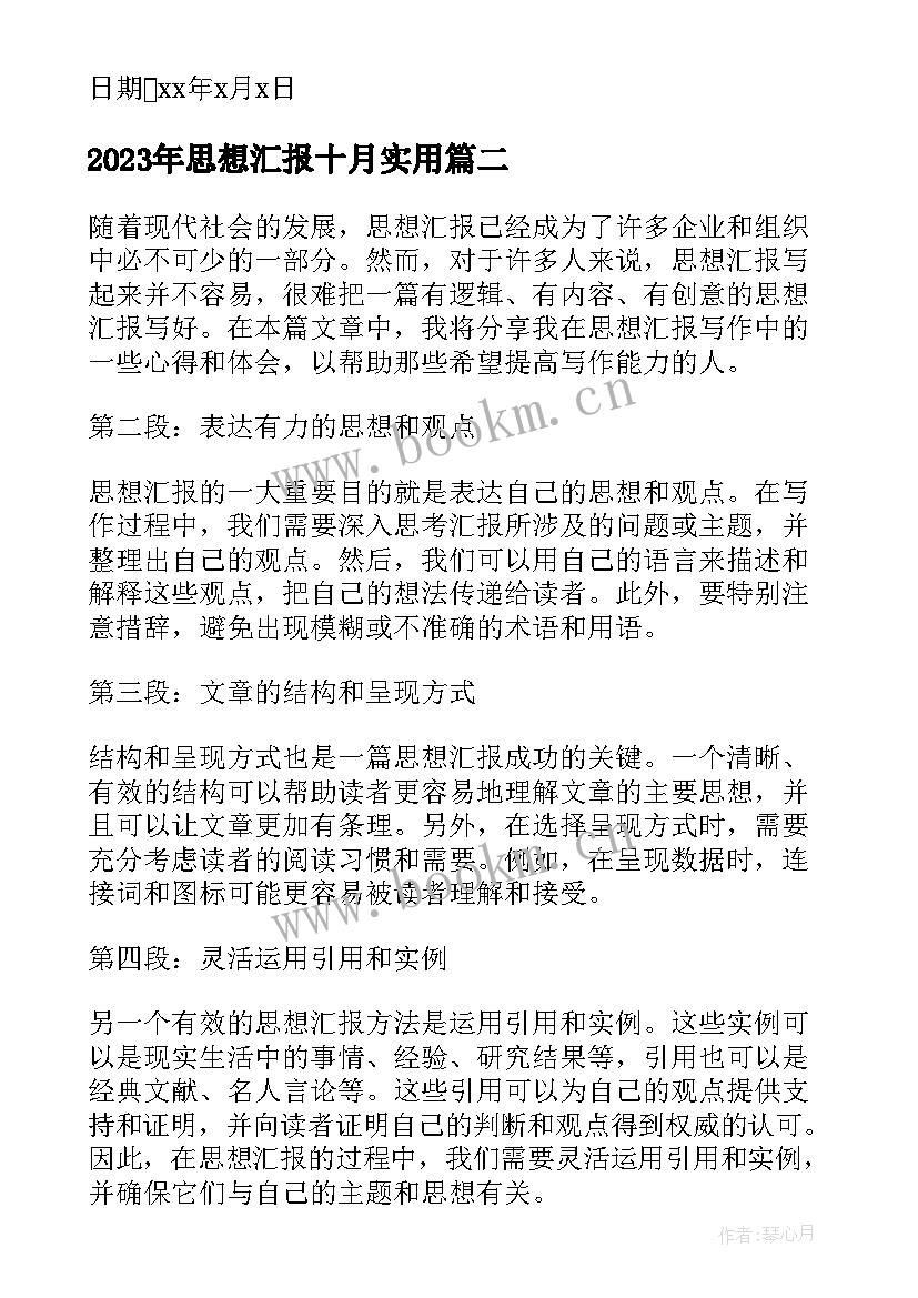 思想汇报十月(实用9篇)