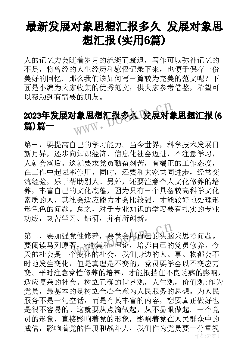 最新发展对象思想汇报多久 发展对象思想汇报(实用6篇)