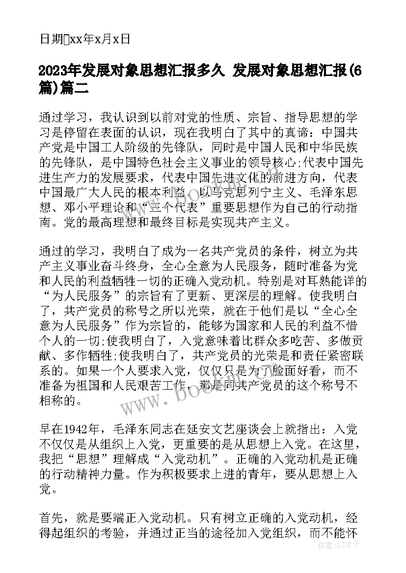 最新发展对象思想汇报多久 发展对象思想汇报(实用6篇)