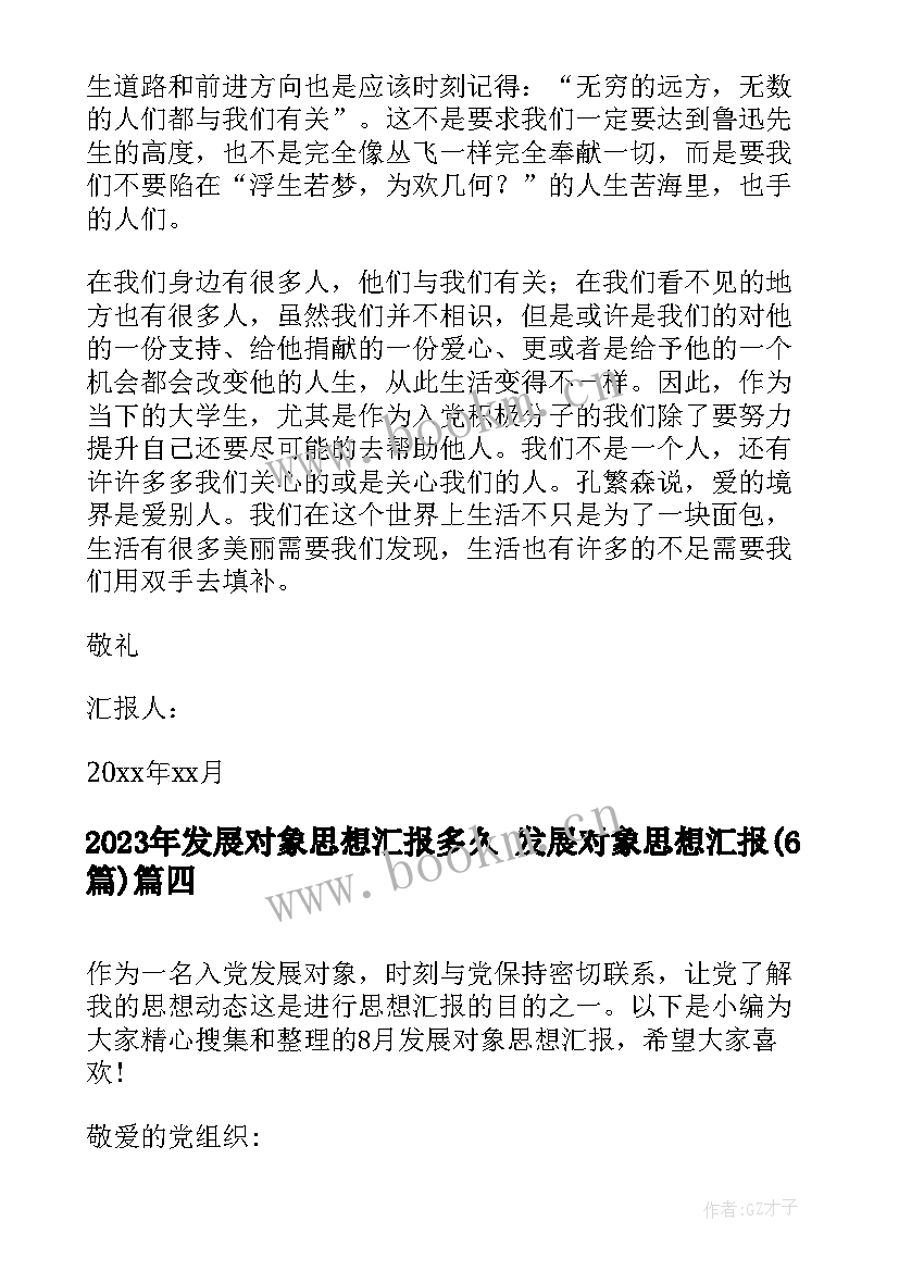 最新发展对象思想汇报多久 发展对象思想汇报(实用6篇)