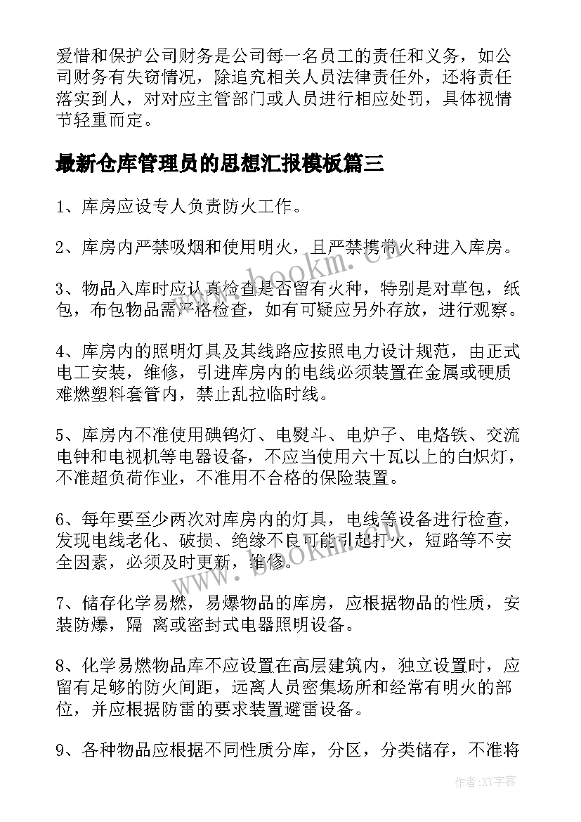 2023年仓库管理员的思想汇报(优质7篇)