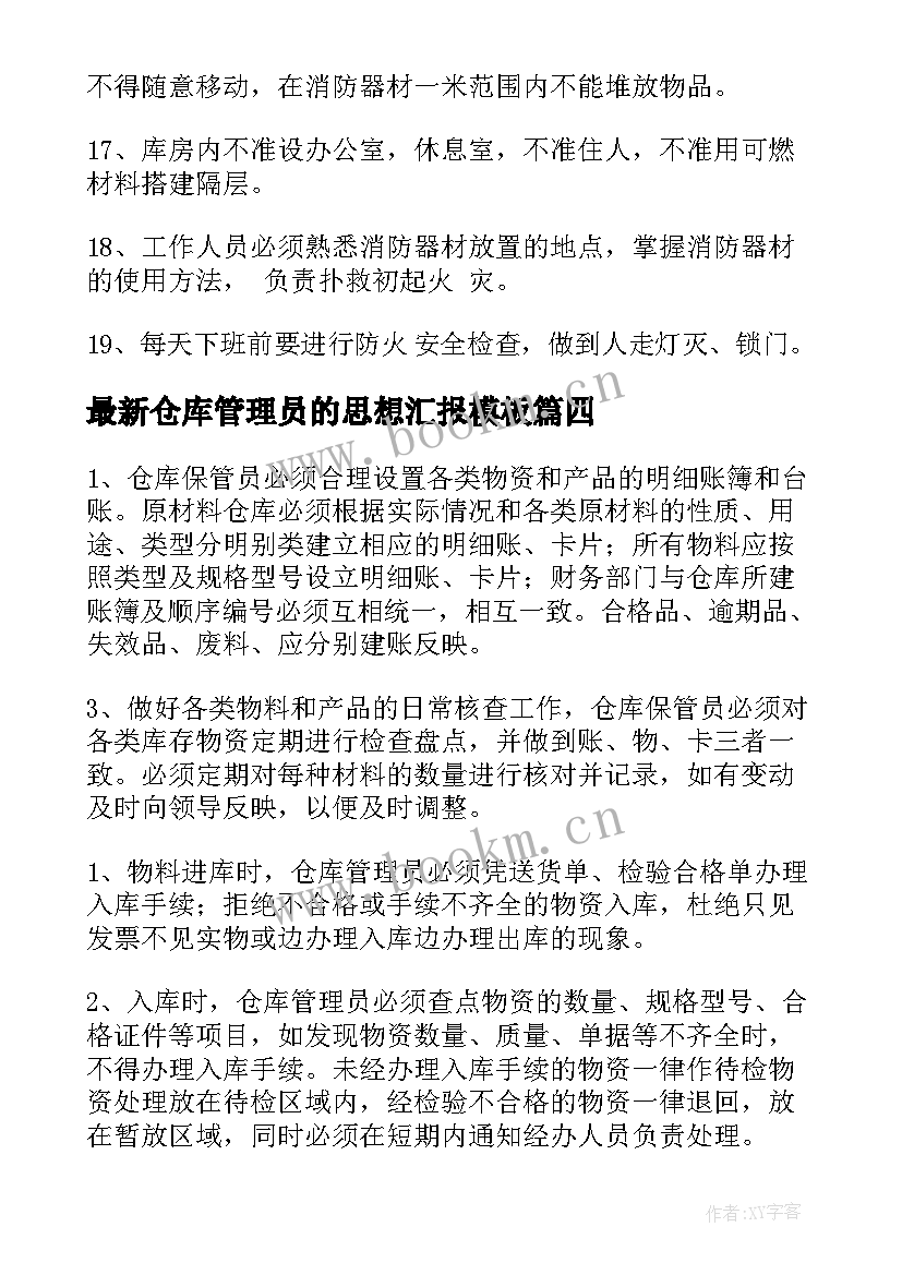 2023年仓库管理员的思想汇报(优质7篇)