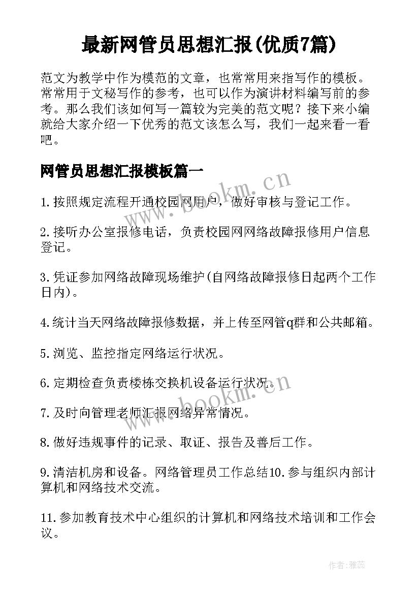 最新网管员思想汇报(优质7篇)