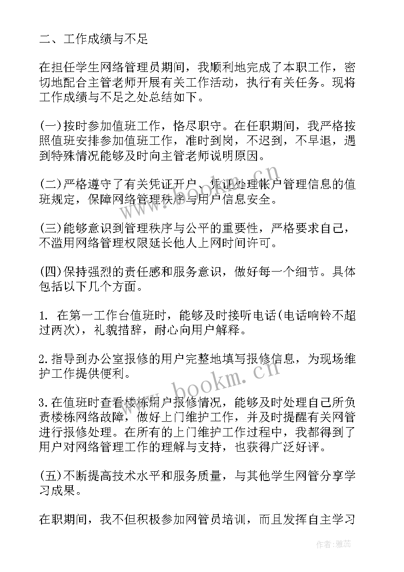 最新网管员思想汇报(优质7篇)