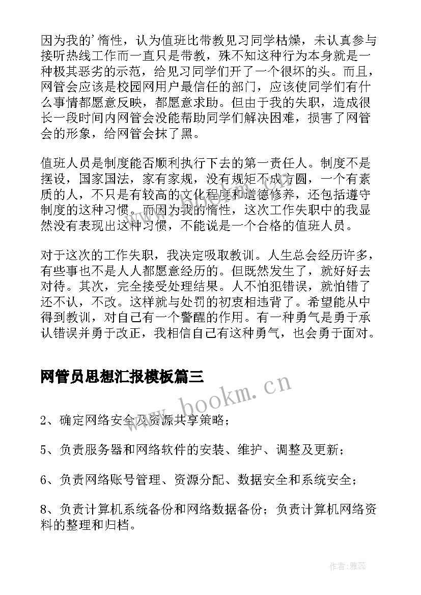 最新网管员思想汇报(优质7篇)