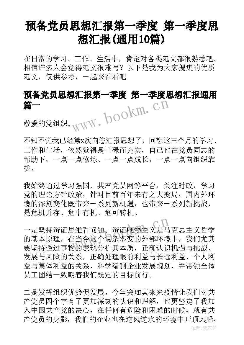 预备党员思想汇报第一季度 第一季度思想汇报(通用10篇)