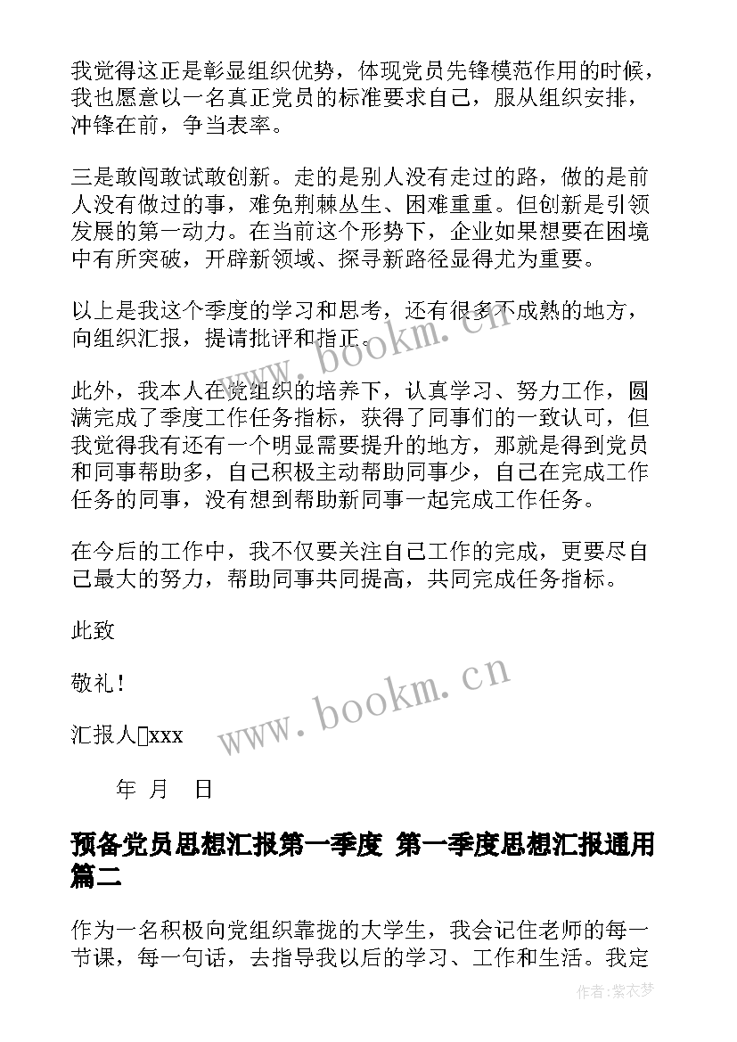 预备党员思想汇报第一季度 第一季度思想汇报(通用10篇)