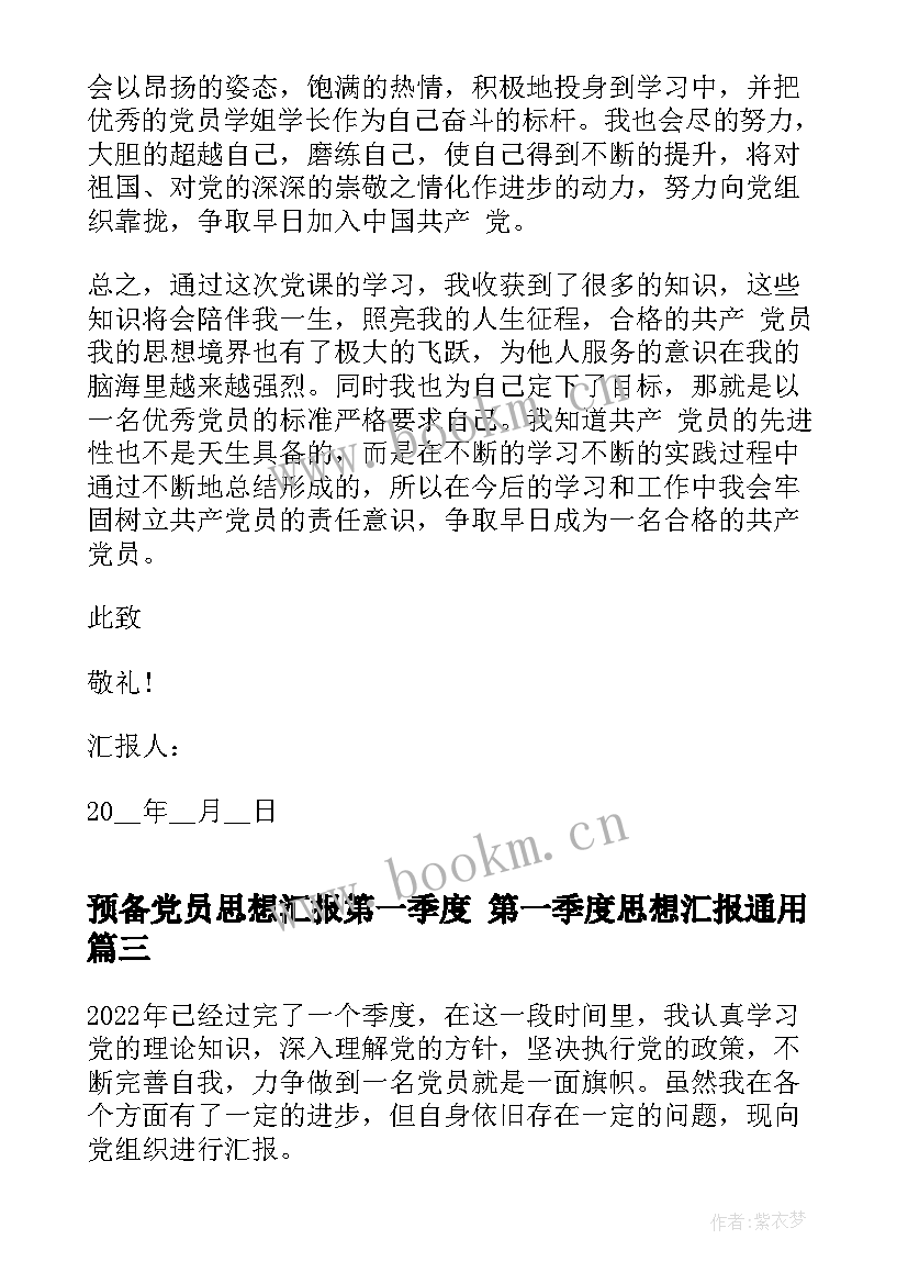 预备党员思想汇报第一季度 第一季度思想汇报(通用10篇)