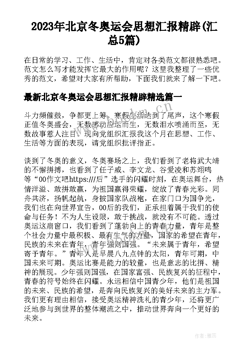 2023年北京冬奥运会思想汇报精辟(汇总5篇)