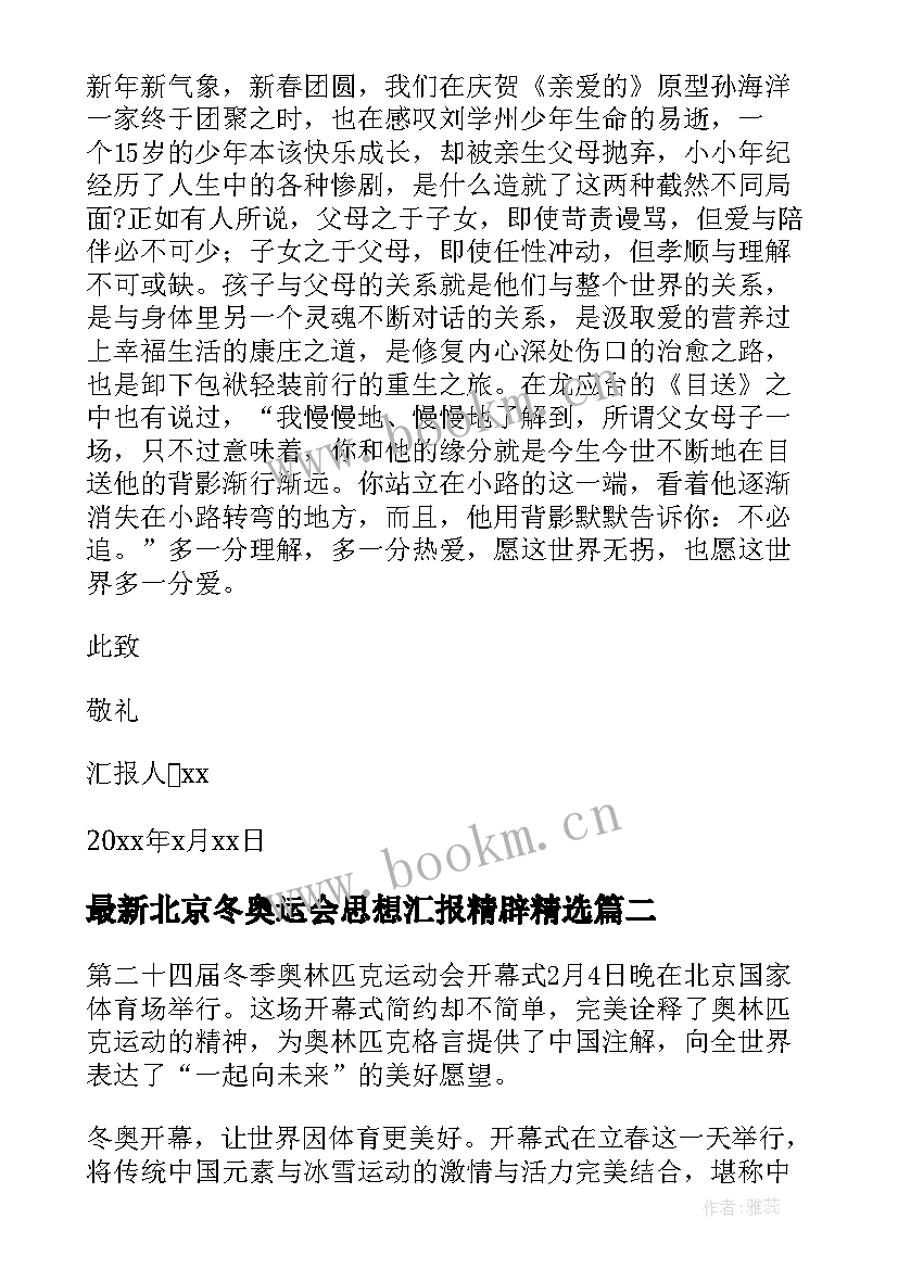 2023年北京冬奥运会思想汇报精辟(汇总5篇)