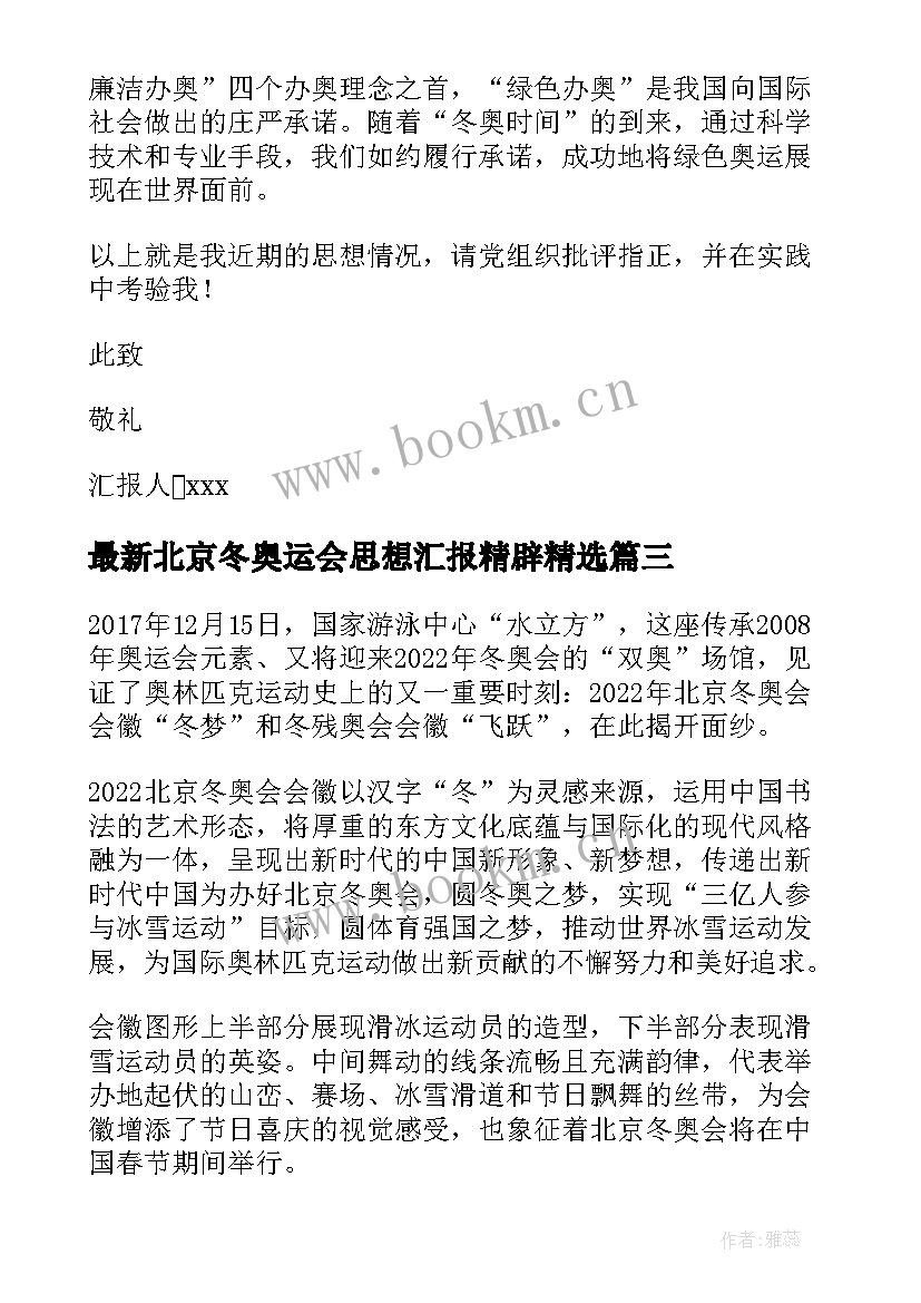 2023年北京冬奥运会思想汇报精辟(汇总5篇)