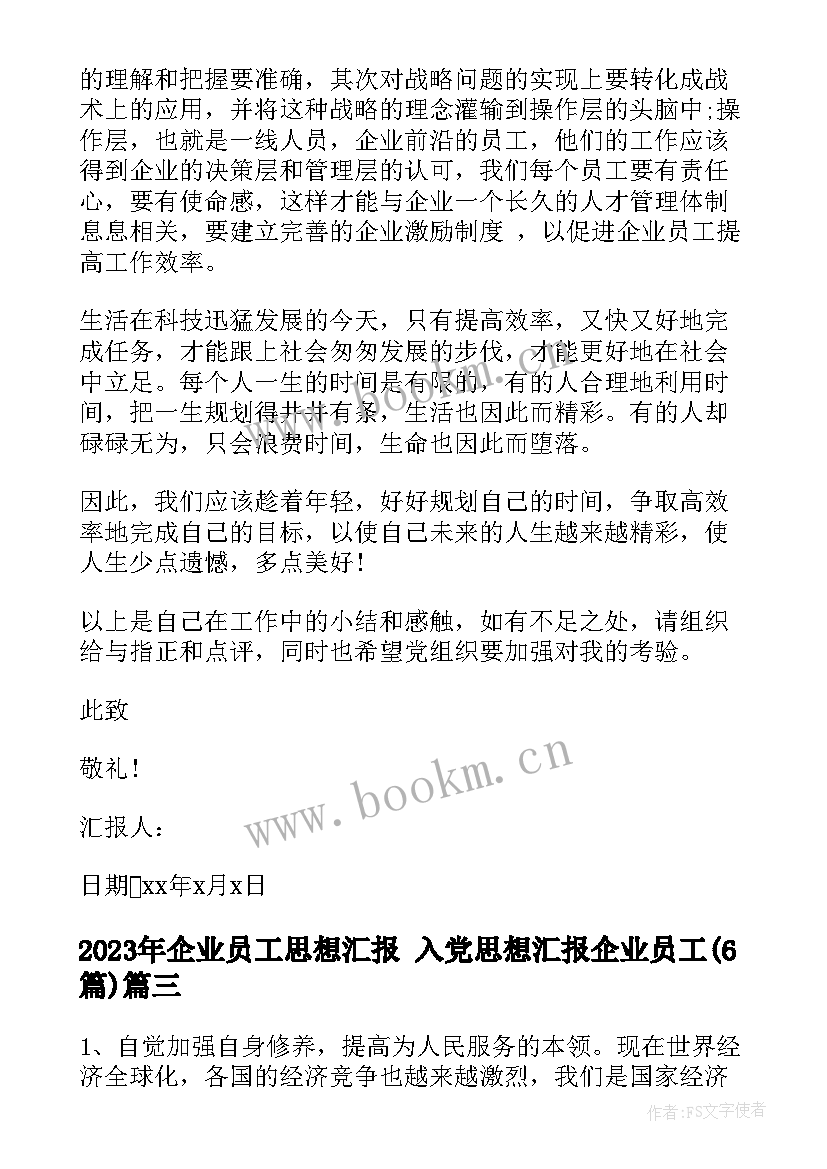 企业员工思想汇报 入党思想汇报企业员工(通用6篇)