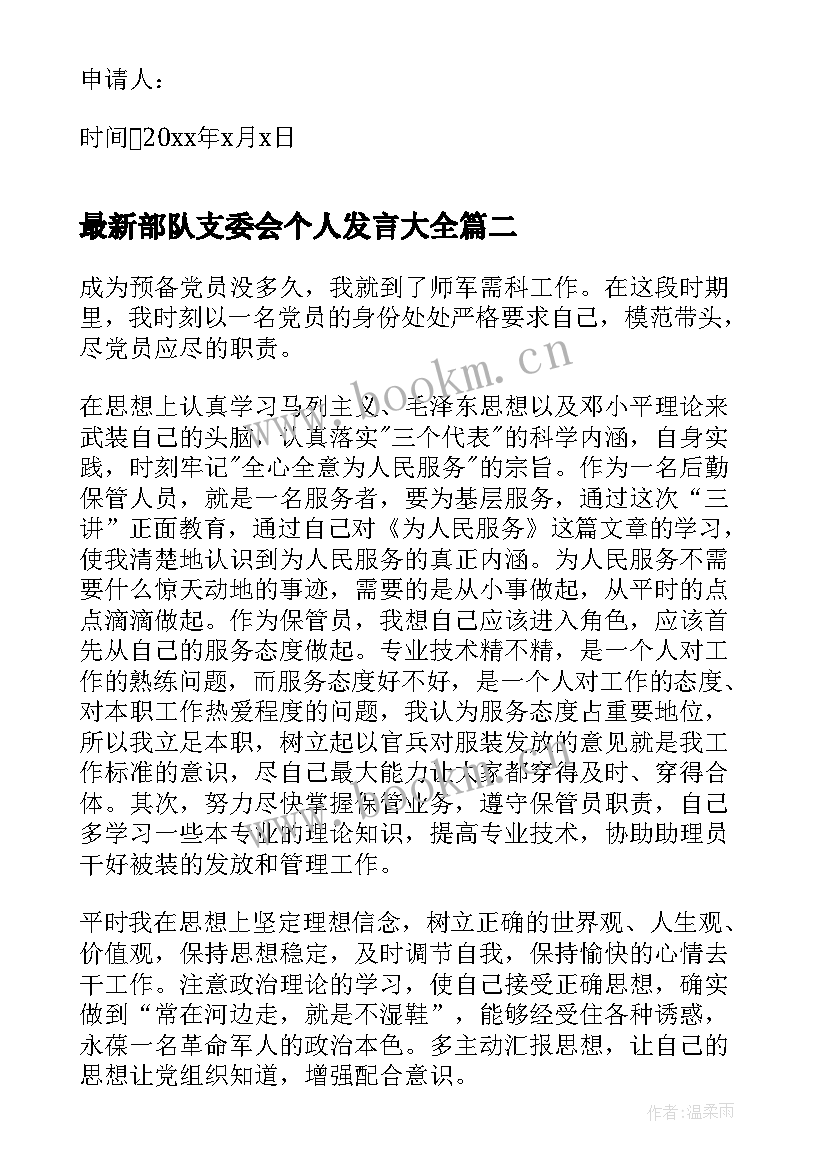 部队支委会个人发言(优质5篇)