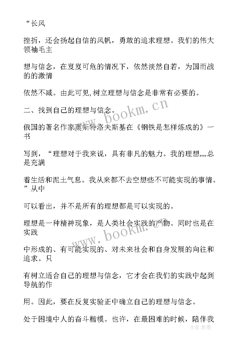 人生理想信念思想汇报 理想与信念对人生的意义(优质5篇)