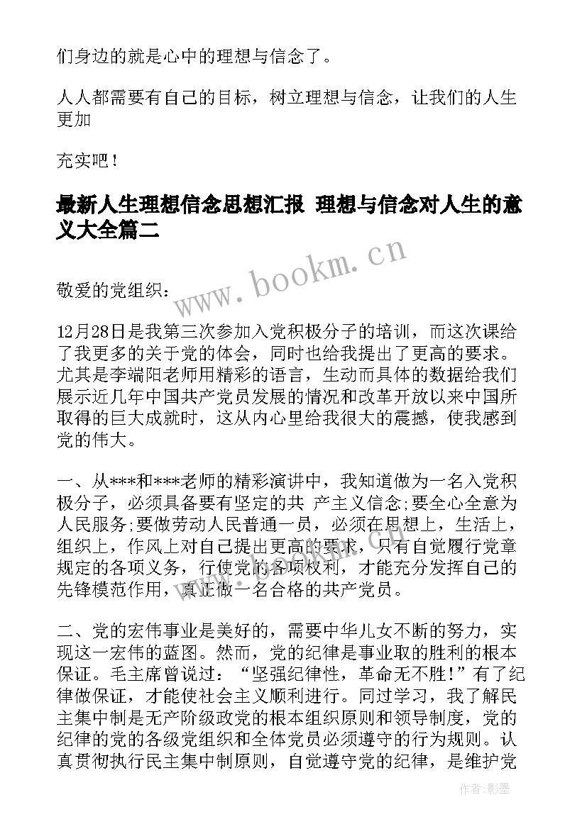 人生理想信念思想汇报 理想与信念对人生的意义(优质5篇)