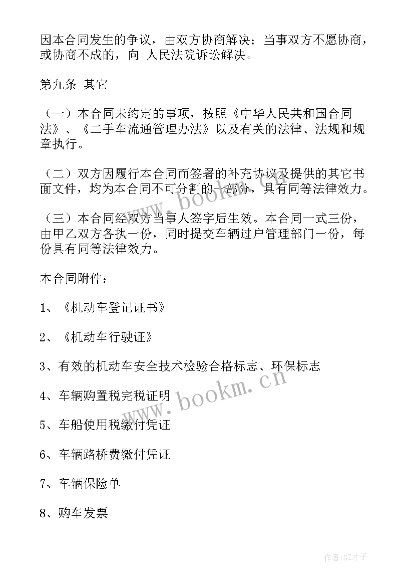 2023年二手空调收购合同 二手车买卖合同(模板8篇)