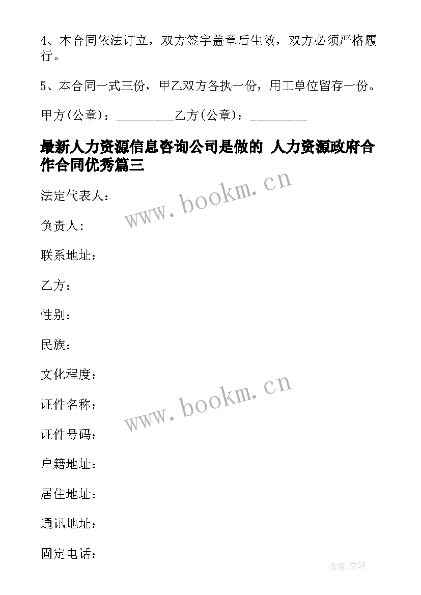 人力资源信息咨询公司是做的 人力资源政府合作合同(大全5篇)