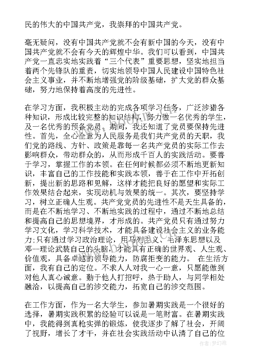 2023年思想汇报格式 心得体会格式和思想汇报(精选5篇)