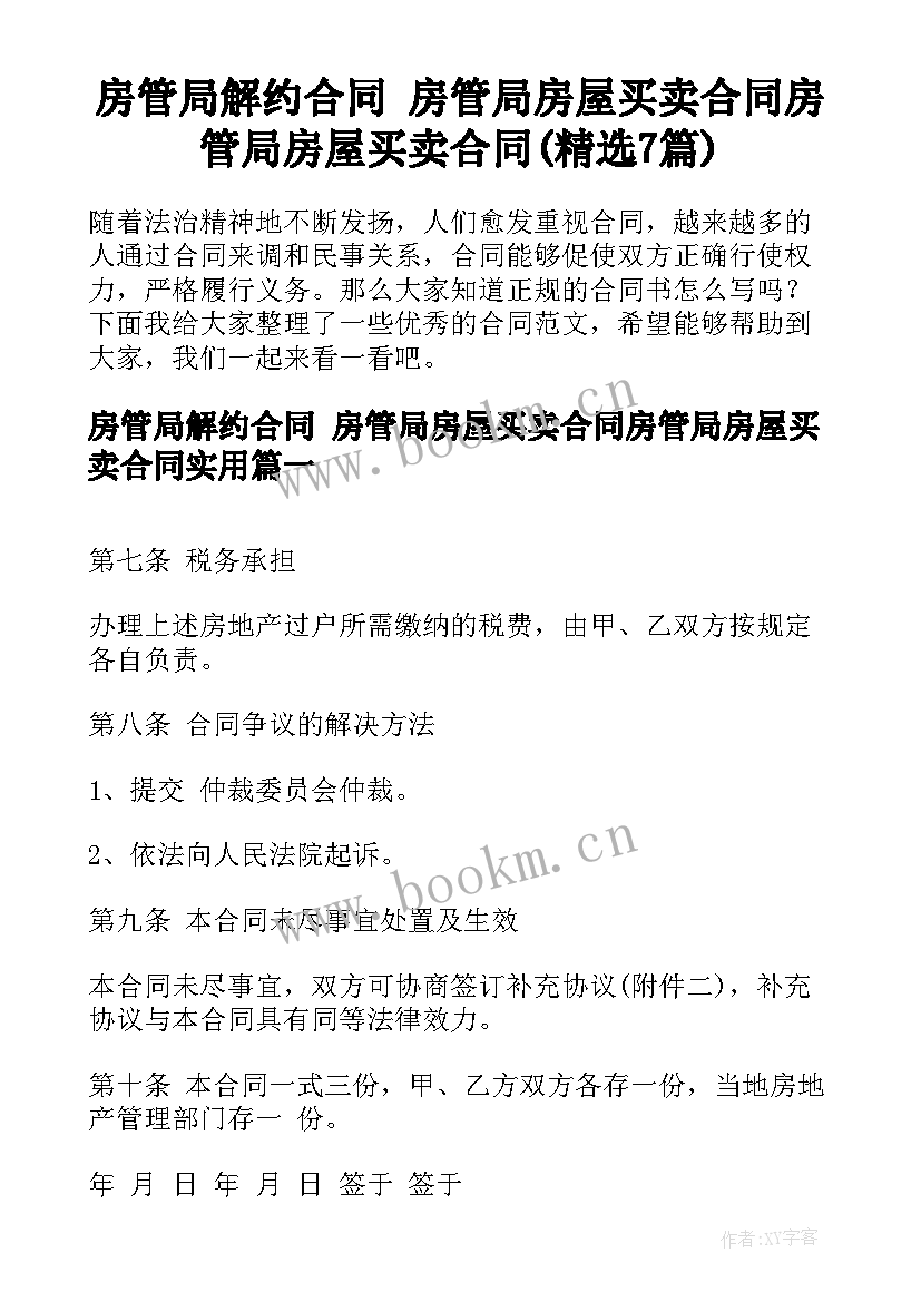 房管局解约合同 房管局房屋买卖合同房管局房屋买卖合同(精选7篇)