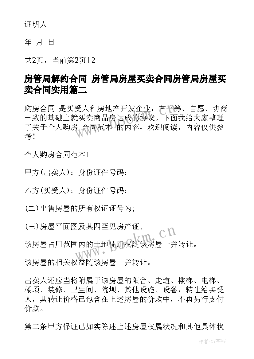 房管局解约合同 房管局房屋买卖合同房管局房屋买卖合同(精选7篇)