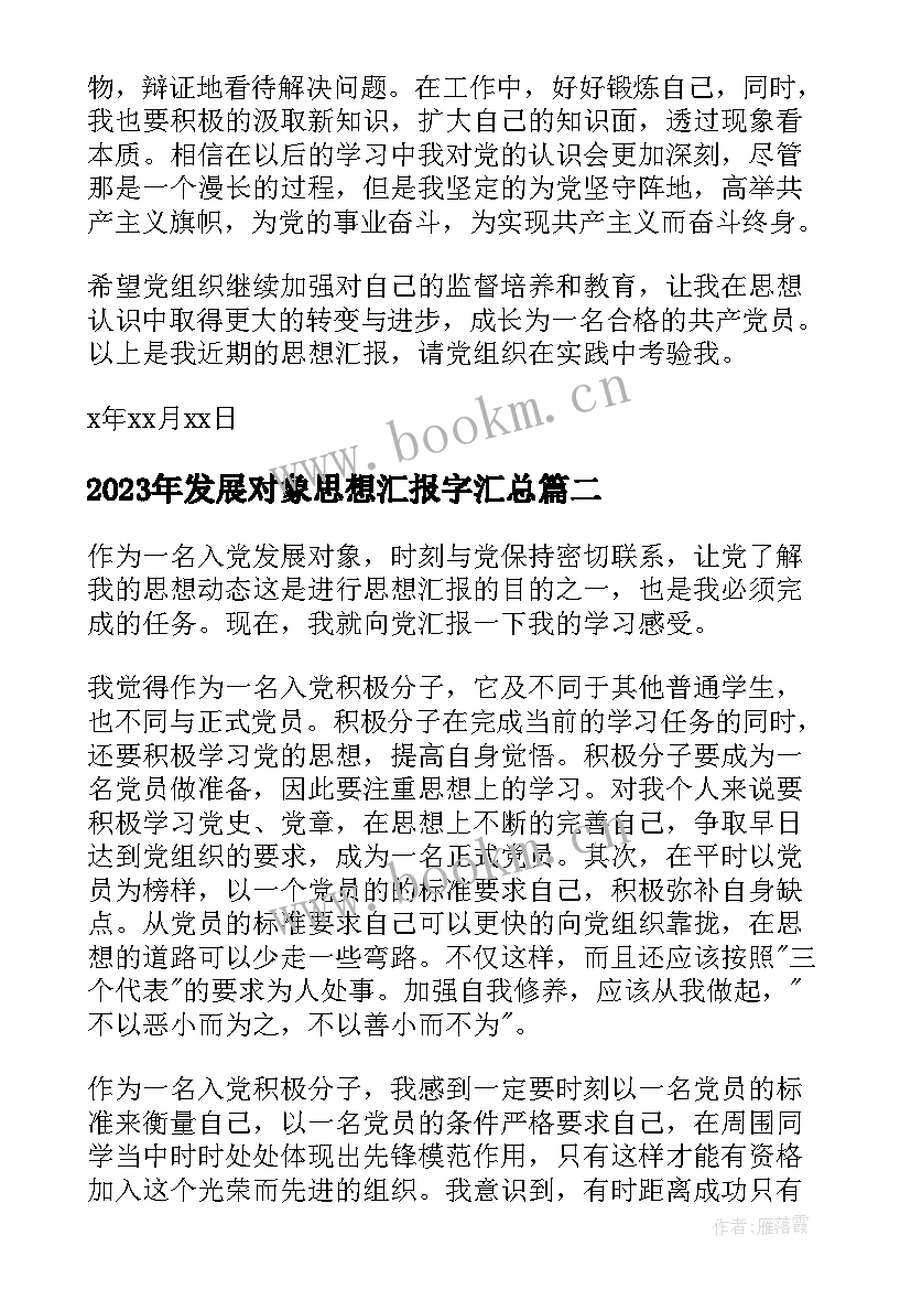 发展对象思想汇报字(通用10篇)